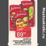 Магазин:Седьмой континент, Наш гипермаркет,Скидка:Напиток сокосодержащий Нектар Любимый 