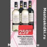 Магазин:Седьмой континент, Наш гипермаркет,Скидка:Вино Фьорамаро Шардоне, Мускат, Мерло, Каберне, Совиньон белое, красное сухое полусладкое 