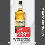 Наш гипермаркет Акции - Напиток висковый Rowson's Reserve крепкий 