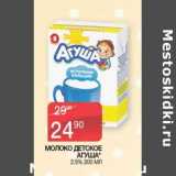 Наш гипермаркет Акции - Молоко детское Агуша 2,5%