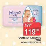 Седьмой континент Акции - Салфетки Johnson's Baby 