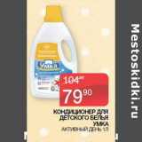 Магазин:Седьмой континент,Скидка:Кондиционер для детского белья Умка 