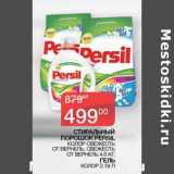 Магазин:Седьмой континент,Скидка:Стиральный порошок Persil колор свежесть от вернель, свежесть от вернель 4,5 кг / гель колор 2,19 л 