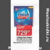 Магазин:Седьмой континент,Скидка:Средство Finish для мытья посуды в посудомоечных машинах All in 1