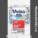 Наш гипермаркет Акции - Туалетная бумага Linia Veiro 