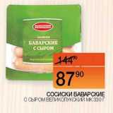 Магазин:Наш гипермаркет,Скидка:Сосиски Баварские с сыром Великолукский МК