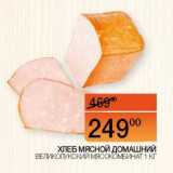 Наш гипермаркет Акции - Хлеб Мясной Домашний Великолукский Мясокомбинат 