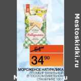 Магазин:Наш гипермаркет,Скидка:Мороженое Натуралика пломбир ванильный в плоском вафельном стаканчике 