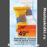 Магазин:Наш гипермаркет,Скидка:Мороженое Золотой Слиток, белое золото пломбир крем-брюле, ванильный Талосто
