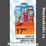Магазин:Наш гипермаркет,Скидка:Напиток кисломолочный Имунеле Neo 1,2%