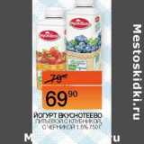 Наш гипермаркет Акции - Йогурт Вкуснотеево 