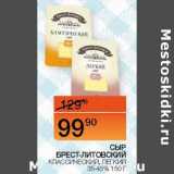 Наш гипермаркет Акции - Сыр Брест-Литовск классический, легкий 35-45% 