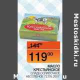 Магазин:Наш гипермаркет,Скидка:Масло Крестьянское сладко-сливочное Несоленое 72,5%