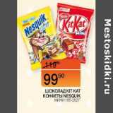 Магазин:Наш гипермаркет,Скидка:Шоколад Kit Kat 185-202 г / Конфеты Nesquik мини 186 г 