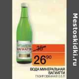 Магазин:Наш гипермаркет,Скидка:Вода минеральная Багиатти газированная 