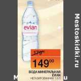 Магазин:Наш гипермаркет,Скидка:Вода минеральная Evian негазированная 