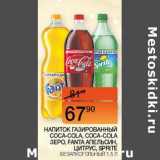 Наш гипермаркет Акции - Напиток Coca-cola /Coca-Col Zero/ Fanta  апельсин, цитрус/ Sprite газированный 