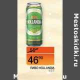 Наш гипермаркет Акции - Пиво Hollandia 