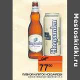 Наш гипермаркет Акции - Пивной напиток Hoegaarden белое нефильтрованное ж/ б 