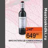 Магазин:Наш гипермаркет,Скидка:Вино Кастильо Де Клавихо Крианца красное сухое 