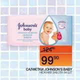 Наш гипермаркет Акции - Салфетки Johnson's Baby 