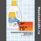 Магазин:Наш гипермаркет,Скидка:Кондиционер для детского белья Умка 