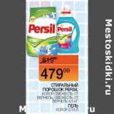 Магазин:Наш гипермаркет,Скидка:Стиральный порошок Persil колор свежесть от вернель, свежесть от вернель 4,5 кг / гель колор 2,19 л 