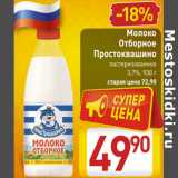 Магазин:Билла,Скидка:Молоко
Отборное
Простоквашино
пастеризованное
3,7%,