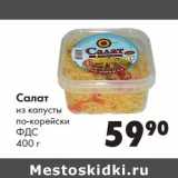 Магазин:Prisma,Скидка:Салат из капусты по-корейски ФДС