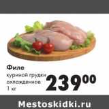 Магазин:Prisma,Скидка:Филе куриной грудки охлажденное 