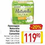 Магазин:Билла,Скидка:Прокладки
Naturella
Ultra Duo
Camomile
