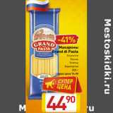 Магазин:Билла,Скидка:Макароны
Grand di Pasta