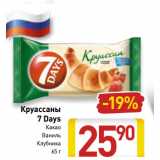 Магазин:Билла,Скидка:Круассаны 
7 Days