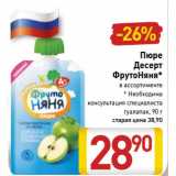 Магазин:Билла,Скидка:Пюре
Десерт
ФрутоНяня*