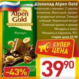 Магазин:Билла,Скидка:Шоколад Alpen Gold