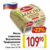 Магазин:Билла,Скидка:Масло
сливочное
Вкуснотеево
Традиционное
82,5%