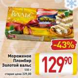 Магазин:Билла,Скидка:Мороженое
Пломбир
Золотой вальс
