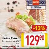 Магазин:Билла,Скидка:Шейка Ремит
Ветчинная, с/к, в/к