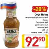 Магазин:Билла,Скидка:Соус Heinz