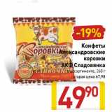 Магазин:Билла,Скидка:Конфеты
Александровские
коровки
АКФ Сладовянка