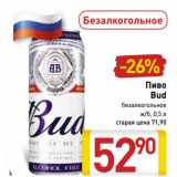 Магазин:Билла,Скидка:Пиво
Bud
безалкогольное
ж/б