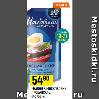 Акция - МАЙОНЕЗ МОСКОВСКИЙ ПРОВАНСАЛЬ, 67%