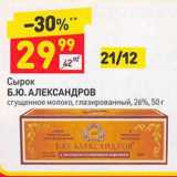 Магазин:Дикси,Скидка:Сырок Б.Ю, Александров 26%