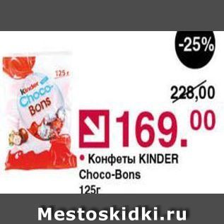 Акция - Конфеты KINDER Choco-Bons