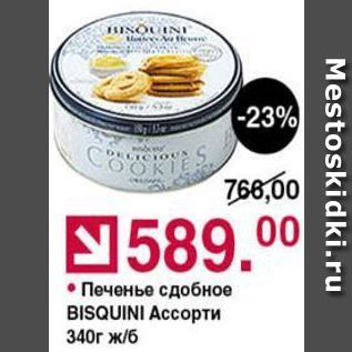 Акция - Печенье сдобное BISQUINI