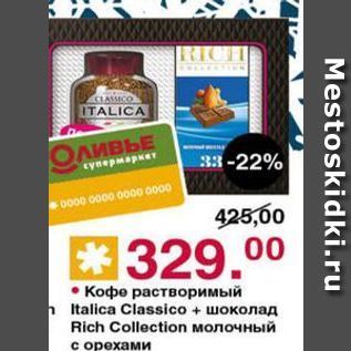 Акция - Кофе растворимый Italica Classico