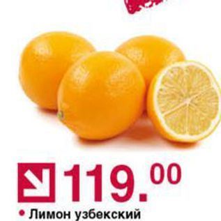 Акция - Лимон узбекский