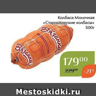 Акция - Колбаса Молочная «Стародворские колбасы»