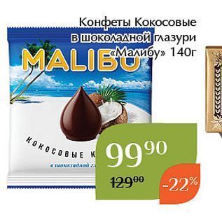 Акция - Конфеты Кокосовые в шоколадной глазури Малибу
