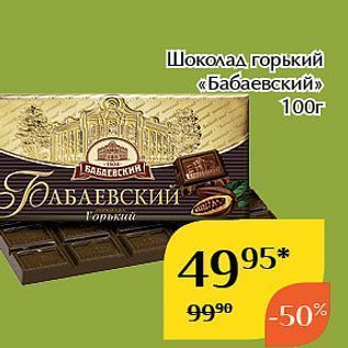 Акция - Шоколад горький «Бабаевский»